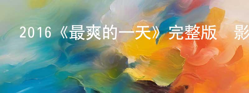 陳錦飛發布2016《最爽的一天》完整版電影/在線觀看/百度云-美劇天堂
